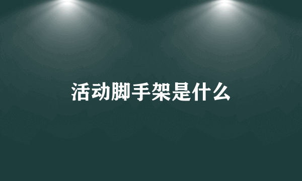 活动脚手架是什么