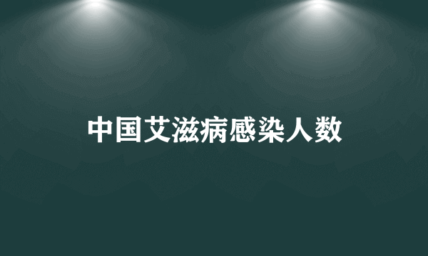 中国艾滋病感染人数