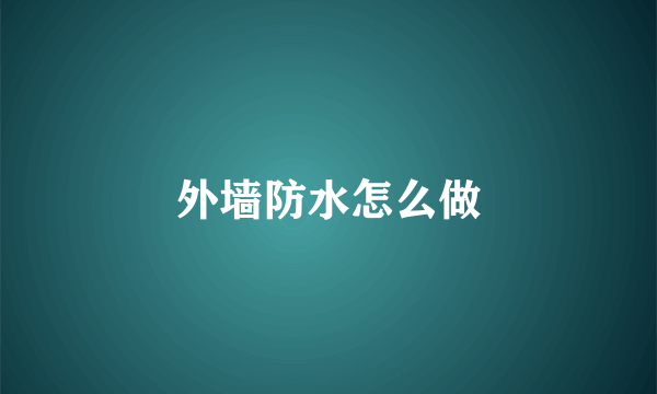 外墙防水怎么做