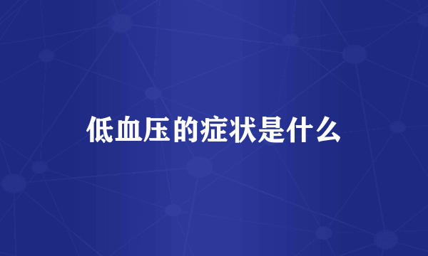 低血压的症状是什么