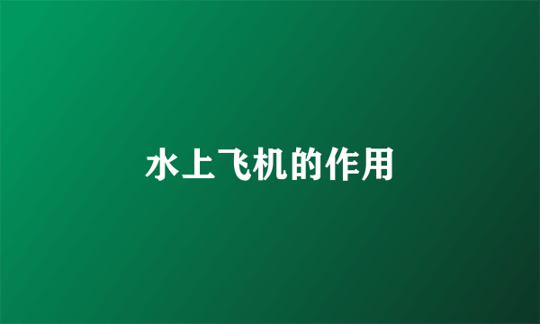 水上飞机的作用