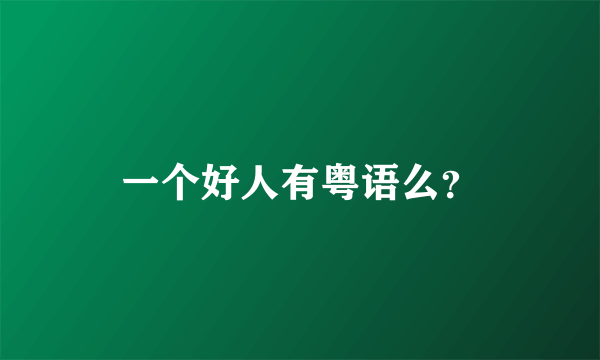 一个好人有粤语么？