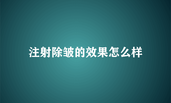 注射除皱的效果怎么样