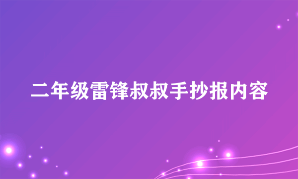 二年级雷锋叔叔手抄报内容