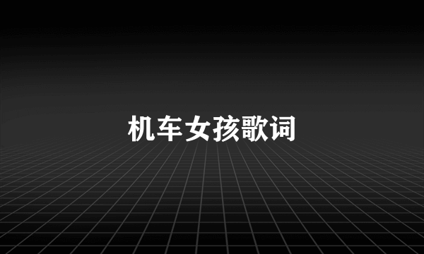 机车女孩歌词