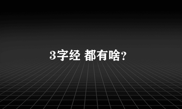 3字经 都有啥？