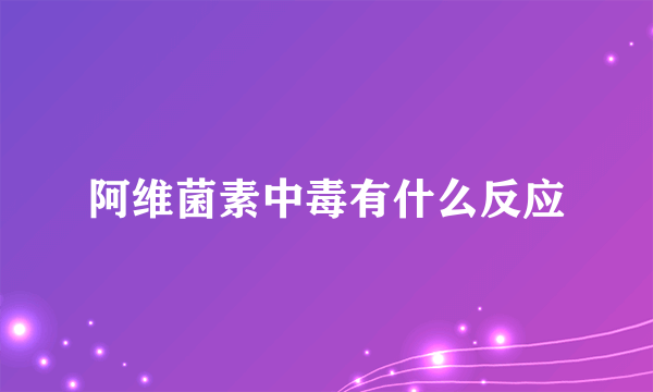 阿维菌素中毒有什么反应