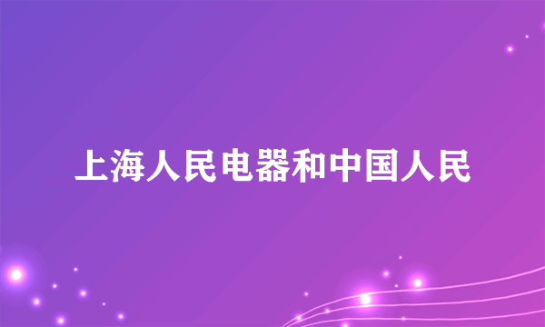 上海人民电器和中国人民