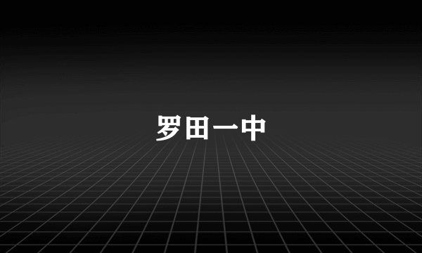 罗田一中