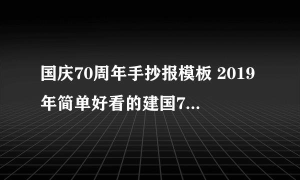 国庆70周年手抄报模板 2019年简单好看的建国70周年手抄报