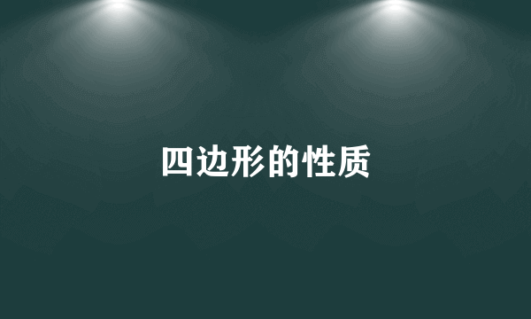 四边形的性质