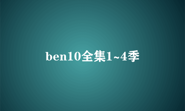 ben10全集1~4季