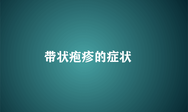 带状疱疹的症状	