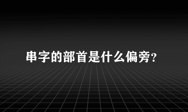 串字的部首是什么偏旁？