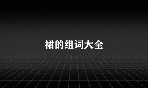 裙的组词大全