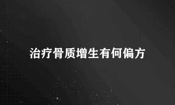 治疗骨质增生有何偏方