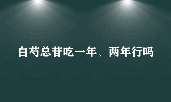 白芍总苷吃一年、两年行吗