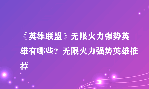 《英雄联盟》无限火力强势英雄有哪些？无限火力强势英雄推荐