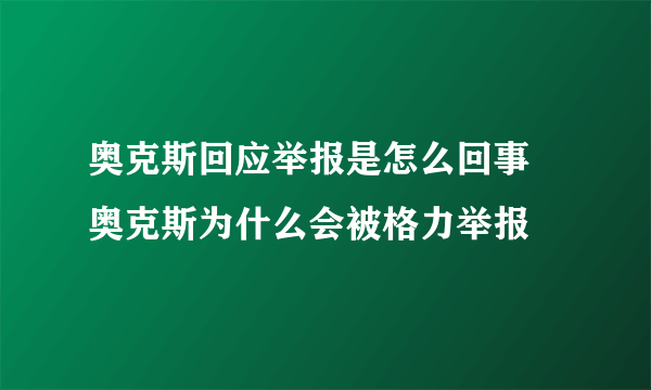 奥克斯回应举报是怎么回事 奥克斯为什么会被格力举报