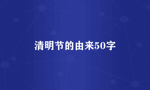 清明节的由来50字
