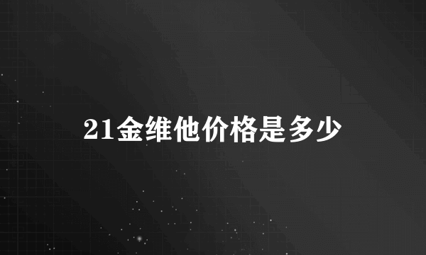 21金维他价格是多少
