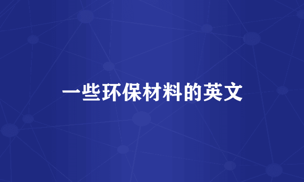 一些环保材料的英文