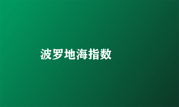 波罗地海指数

 