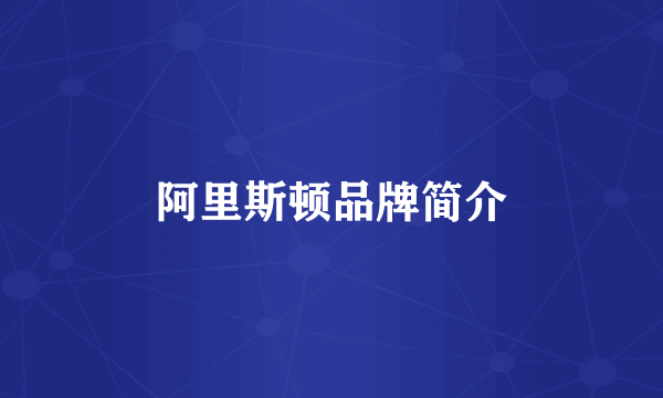 阿里斯顿品牌简介