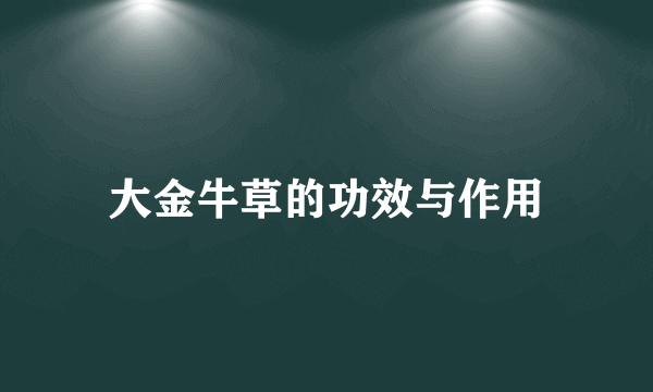 大金牛草的功效与作用