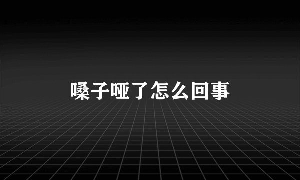 嗓子哑了怎么回事