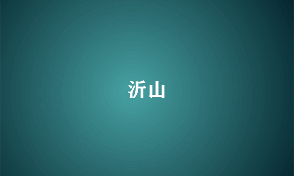 沂山