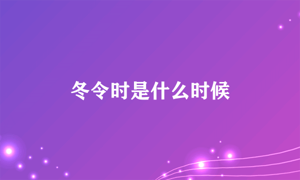 冬令时是什么时候
