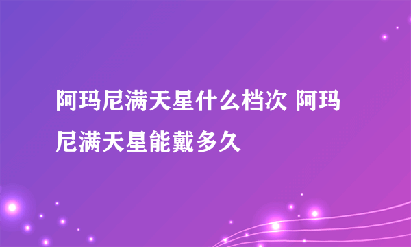 阿玛尼满天星什么档次 阿玛尼满天星能戴多久