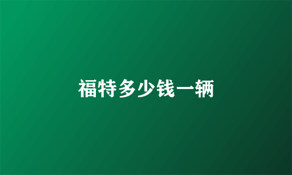 福特多少钱一辆