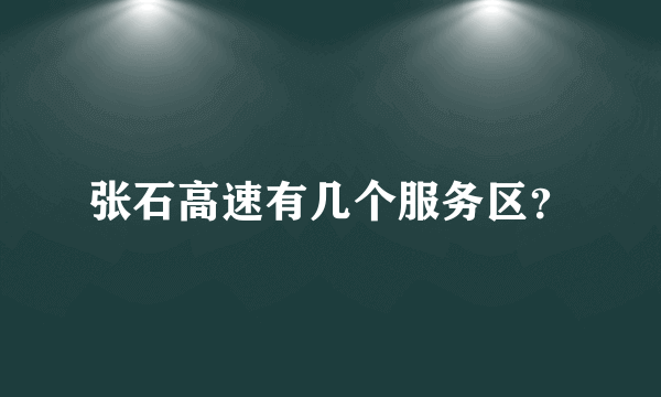 张石高速有几个服务区？
