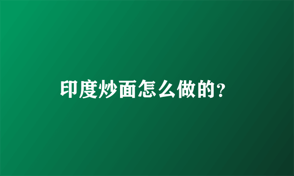 印度炒面怎么做的？