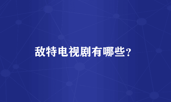 敌特电视剧有哪些？