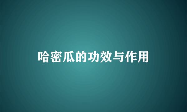 哈密瓜的功效与作用