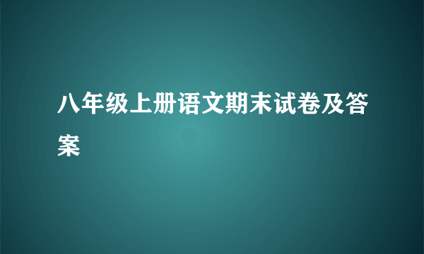 八年级上册语文期末试卷及答案