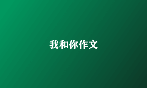我和你作文