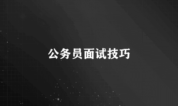 公务员面试技巧
