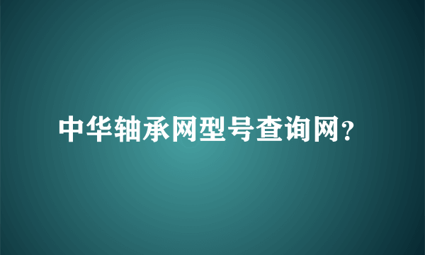 中华轴承网型号查询网？