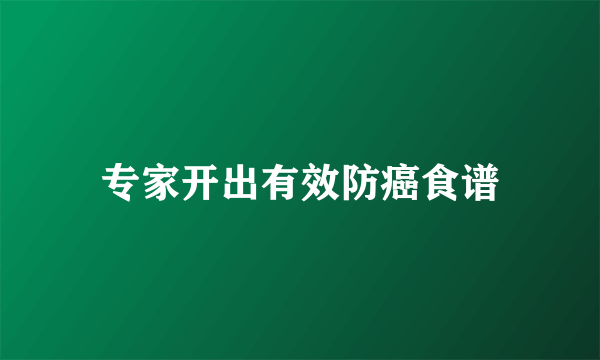 专家开出有效防癌食谱