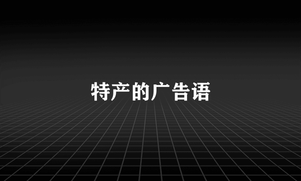 特产的广告语