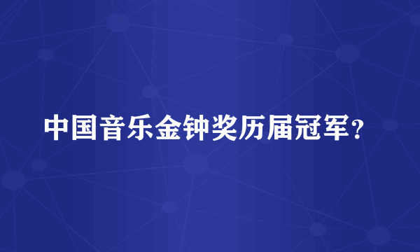 中国音乐金钟奖历届冠军？