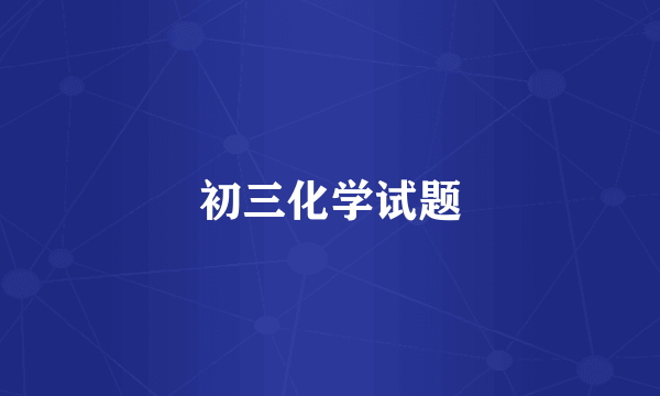 初三化学试题