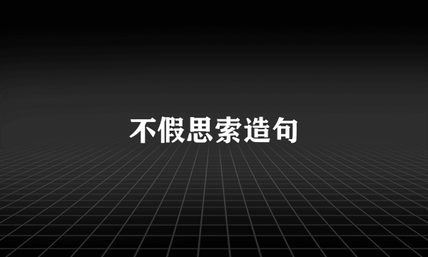 不假思索造句