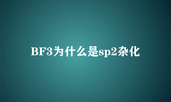 BF3为什么是sp2杂化