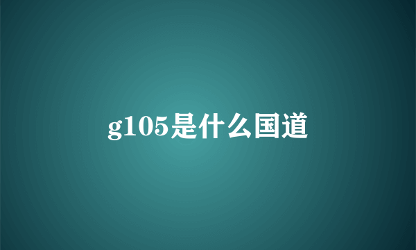 g105是什么国道