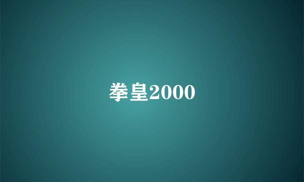 拳皇2000